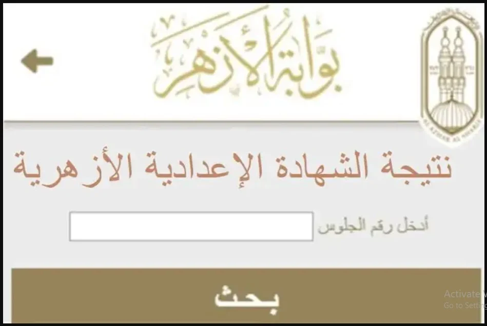 “الشهادة الأزهرية” رابط www.azhar.eg نتيجة الصف الثالث الاعدادي الازهري 2025 الترم الأول برقم الجلوس والاسم من موقع بوابة الازهر