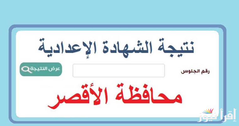 3 اعدادي.. نتيجة الصف الثالث الاعدادي محافظة الاقصر 2025 الترم الاول بالاسم ورقم الجلوس عبر موقع natiga-4dk.net