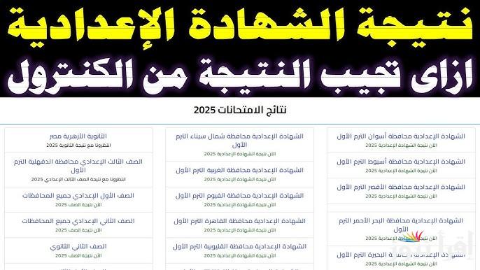رسمياً.. نتيجة الصف الثالث الاعدادي محافظة بني سويف 2025 بالاسم ورقم الجلوس عبر natiga-4dk.net