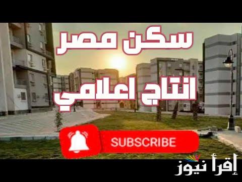 (بالرقم القومي) نتيجة شقق سكن مصر مدينة الانتاج الإعلامي 2025 reserve.newcities.gov.eg