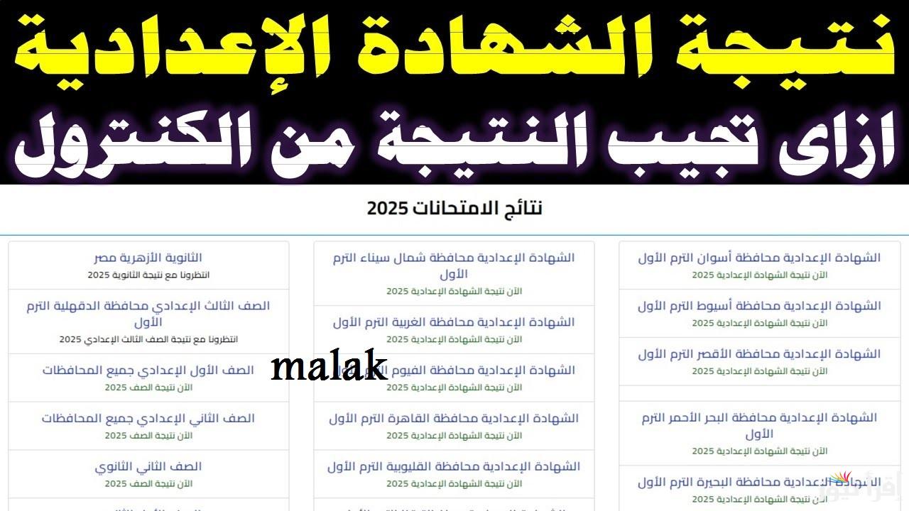 “ظهرت الف مبروك” نتيجة الشهادة الاعدادية السويس 2025 الترم الاول برقم الجلوس