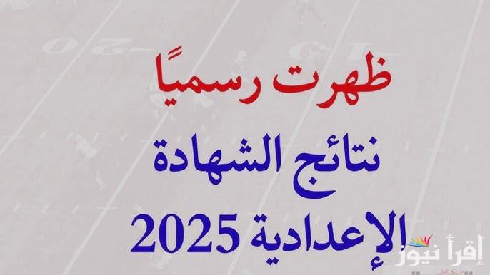 موقع نتيجة نت نتيجه الشهاده الاعداديه 2025 برقم الجلوس والاسم محافظة الفيوم سنة 3 اعدادي