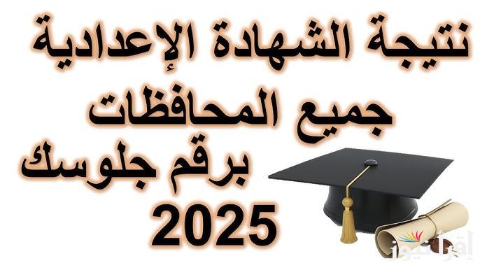 الشهاده الاعداديه .. رابط نتيجه ثالثه اعدادي 2025 بالاسم ورقم الجلوس محافظة بني سويف عبر موقع نتيجة نت