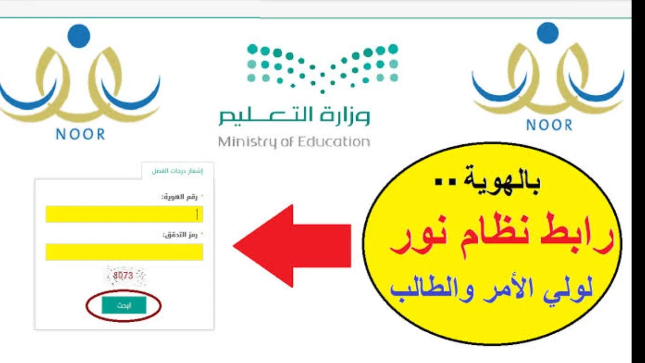 رابط رسمي مباشر لـ الاستعلام عن نتائج الطلاب عبر نظام نور 1446 بدون كلمة سر