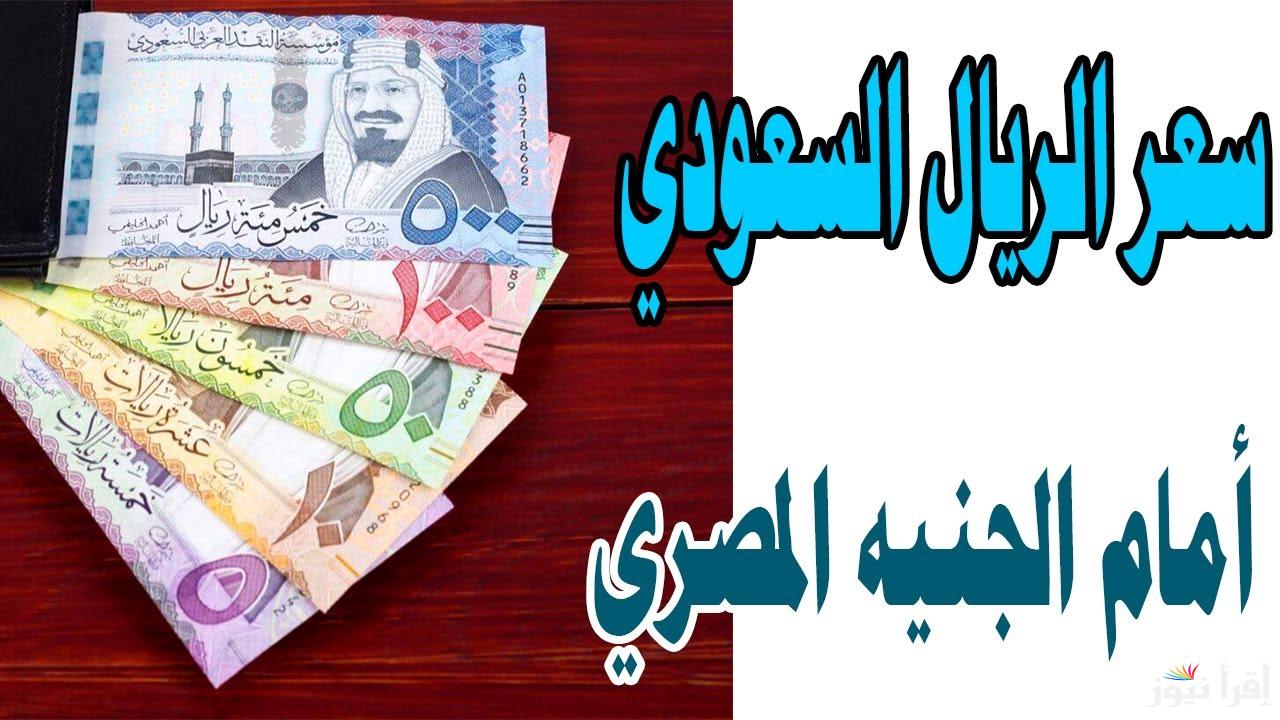 هبوط سعر الريال السعودي اليوم الخميس 6 فبراير 2025 فى السوق السوداء والبنوك التجارية