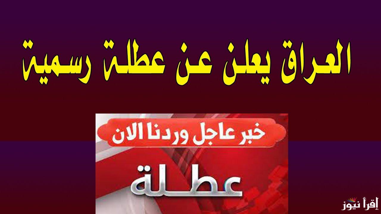 هل الخميس القادم عطلة رسمية العراق 2025؟؟ الأمانة العامة تحسم الجدل