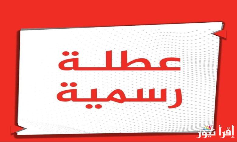 عاجل الأمانة العامة توضح .. هل غدا عطله رسمية في العراق 2025؟؟ وجدول العطلات الرسمية