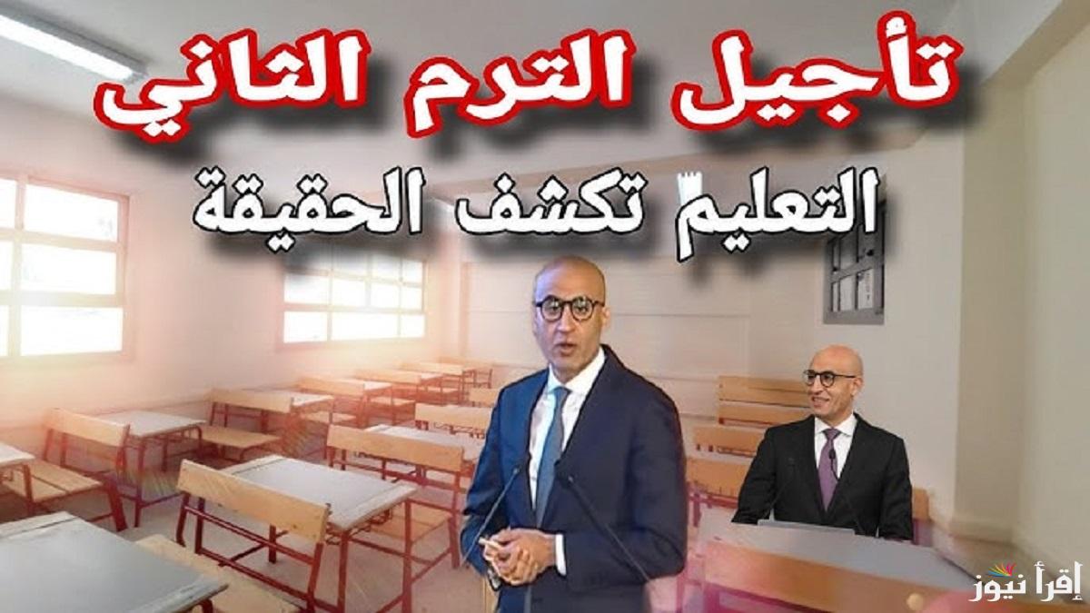لا نية للتاجيل .. وزارة التعليم تحسم تأجيل الدراسة الترم الثاني 2025 والخريطة الزمنية بالمدارس والجامعات