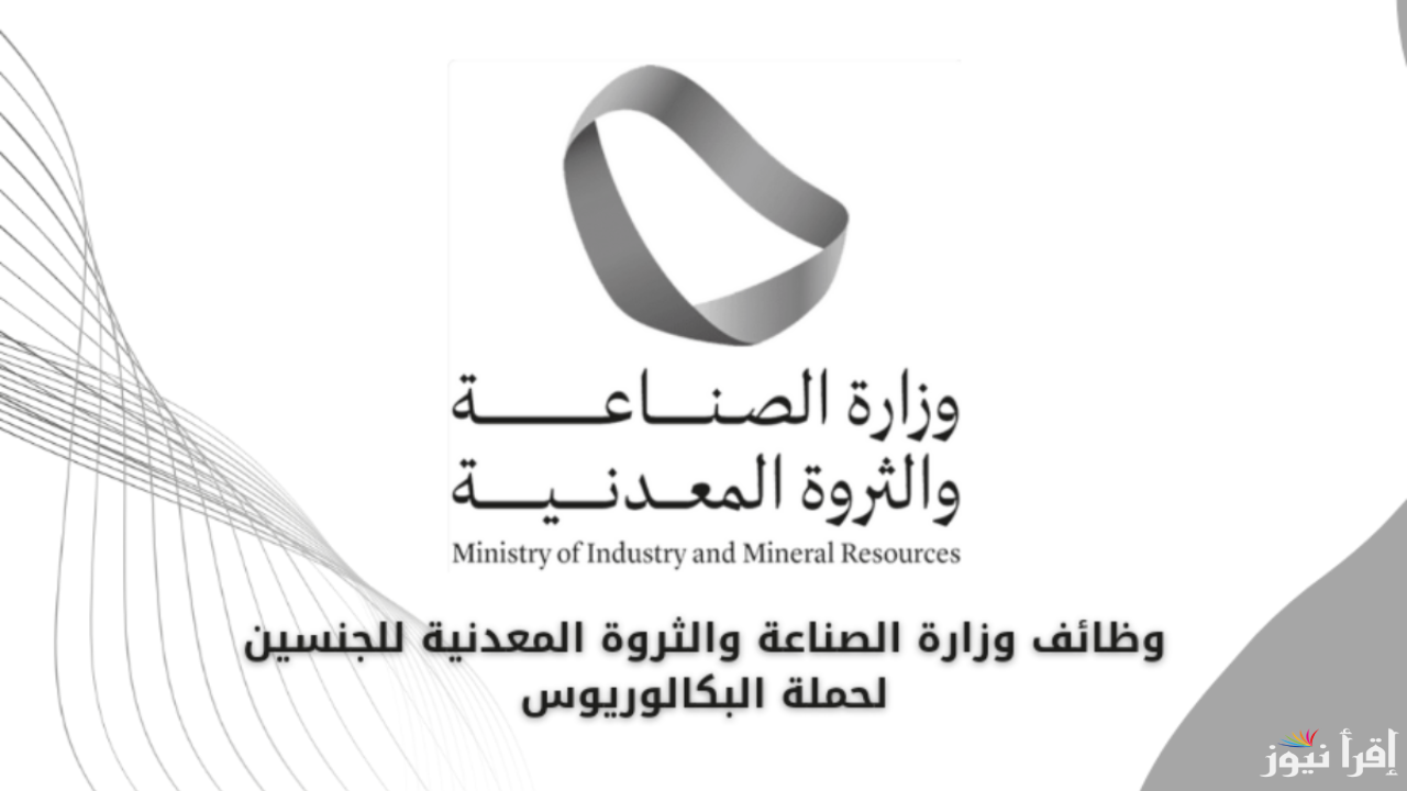 قدم فوراً.. وظائف شاغرة لوزارة الصناعة 1446 أهم الشروط وخطوات التقديم