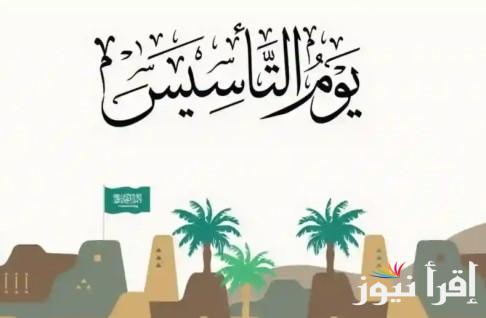أجمل عبارات تهنئة يوم التأسيس السعودي 2025-1446 .. المملكة السعودية تُعلن كم متبقي علي المناسبة الوطنية