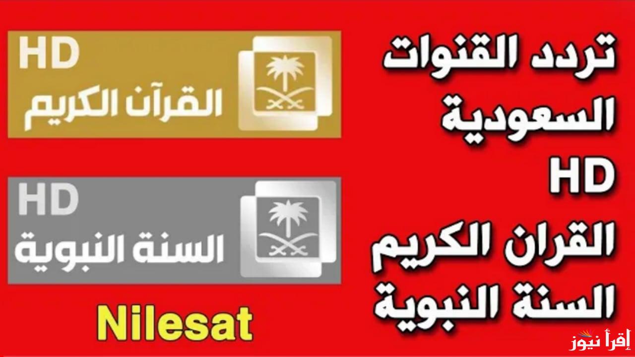 عش مع القرآن الكريم في رمضان.. تردد قناة السعودية للقرآن الكريم 2025 يزين شاشتك