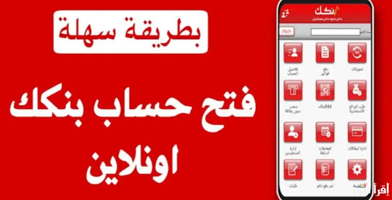رابط فتح حساب بنك الخرطوم بالرقم الوطني 2025 .. خدمة جديدة لتسهيل المعاملات المصرفية