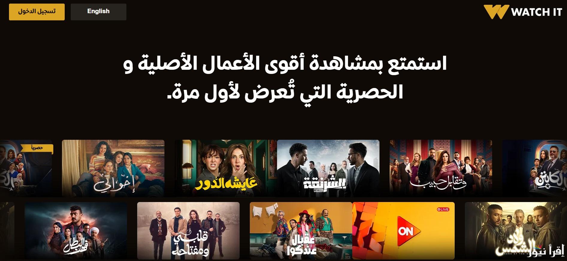 “موسم ضرب نار” طريقة الاشتراك في واتش ات WATCH IT 2025 وأسعار الباقات الجديدة بمناسبة شهر رمضان