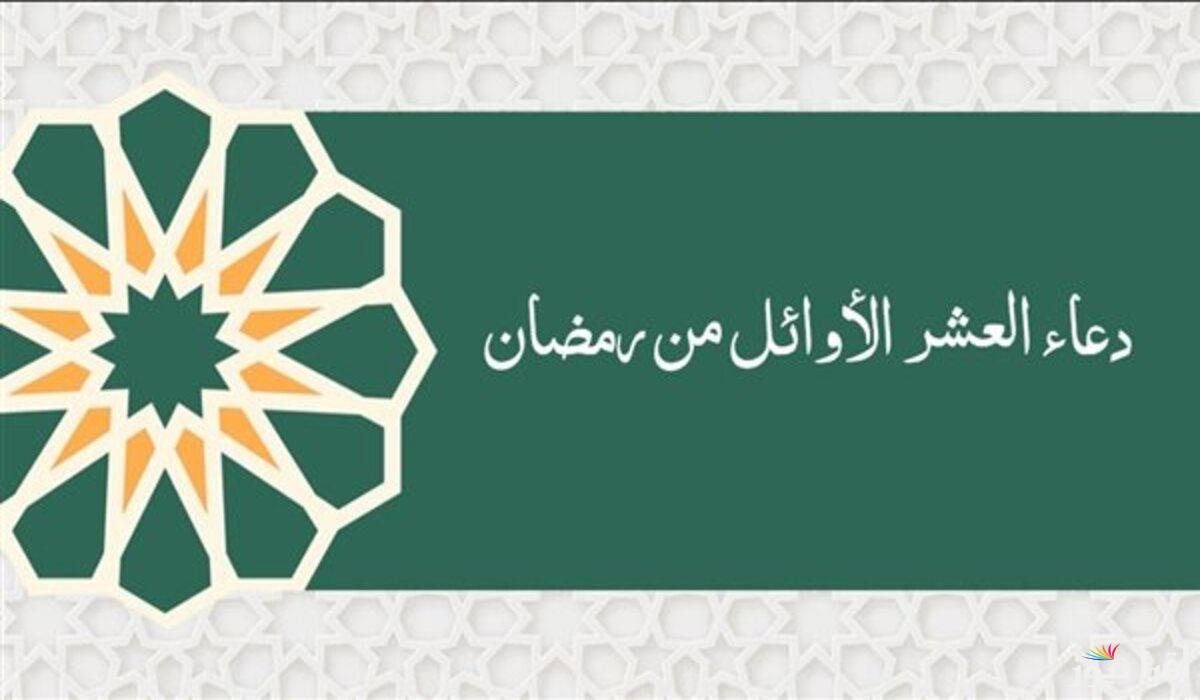 ادعية العشر الاوائل من رمضان 2025/1446 .. أبواب الرحمة تُفتح بالدعاء