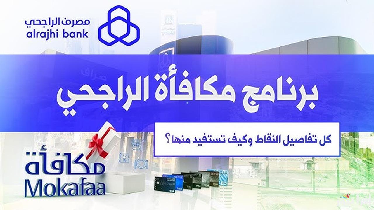 ليالي مكافأة نقاط الراجحي رمضان 1446.. اربح النقاط واستبدلها بأفضل المكافآت