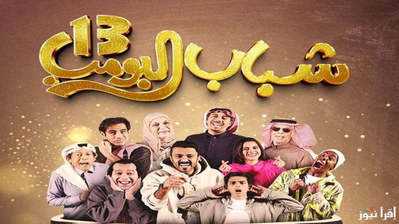 الساعة كم .. موعد عرض مسلسل شباب البومب 13 – الحلقة 6 السادسه والإعادة علي القنوات الناقله له مع فيصل العيسي
