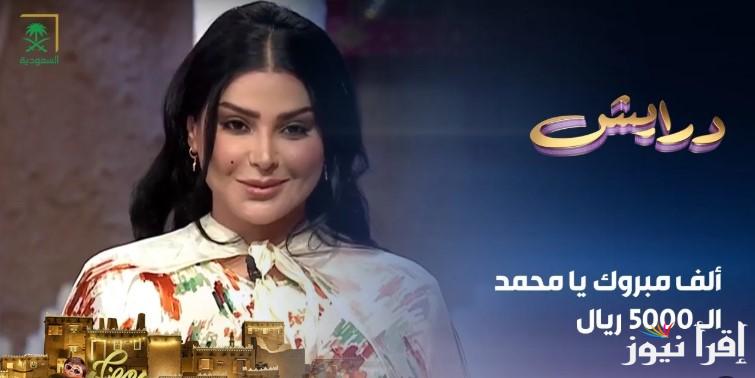 “متضيعش فرصة الفوز” أرقام اشتراك مسابقة درايش 2 رمضان 2025 وموعد عرضها على قناة السعودية الأولى