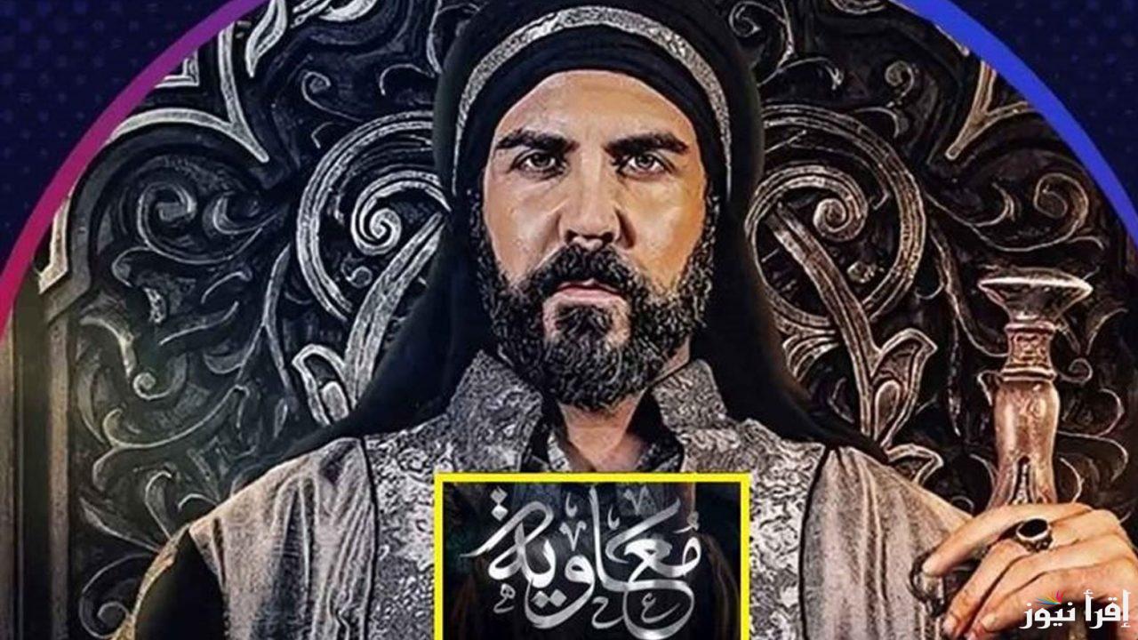 بعد التأجيل.. قنوات عرض مسلسل معاوية بن أبي سفيان وموعد إذاعة الحلقة الأولى رمضان 2025