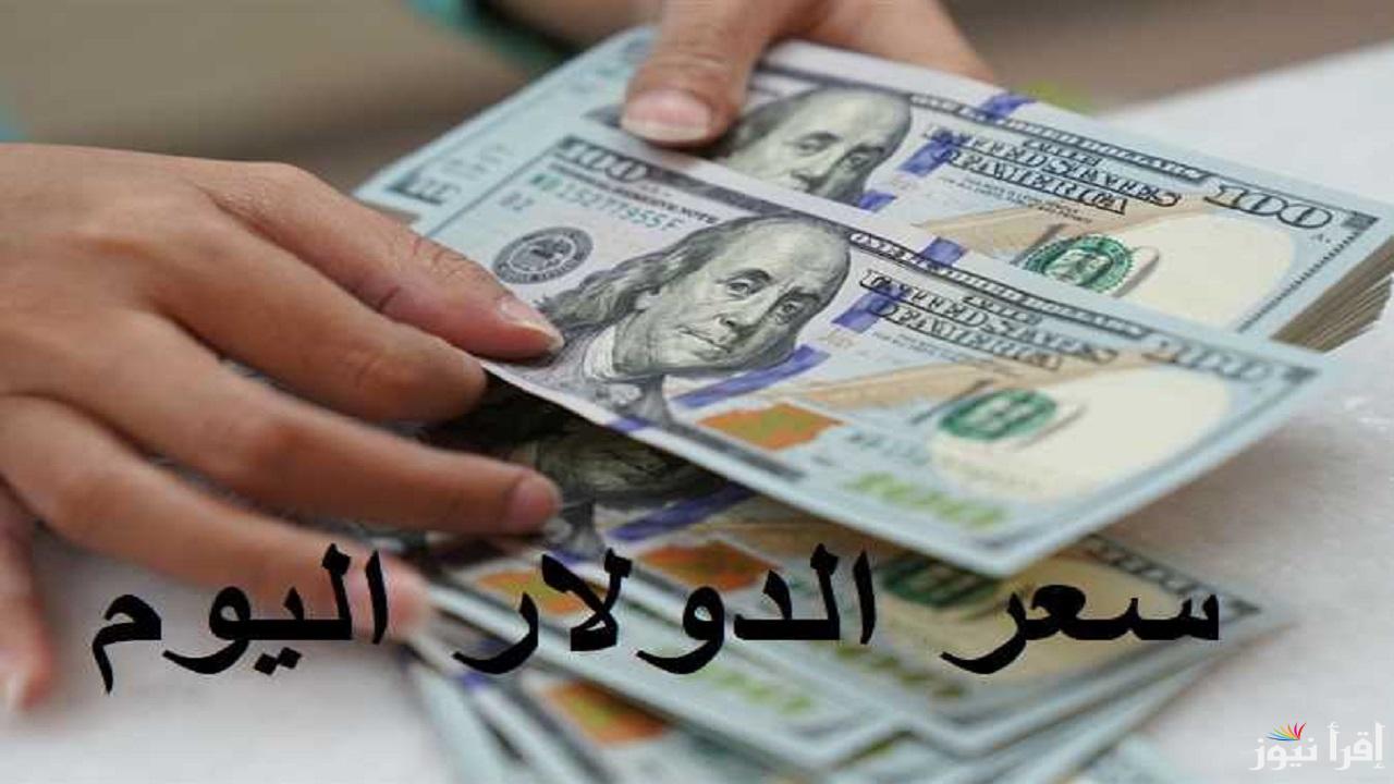 “الأخضر راكب الصاروخ وطاير” أسعار الدولار اليوم الإثنين 3 مارس 2025 في البنوك المصرية