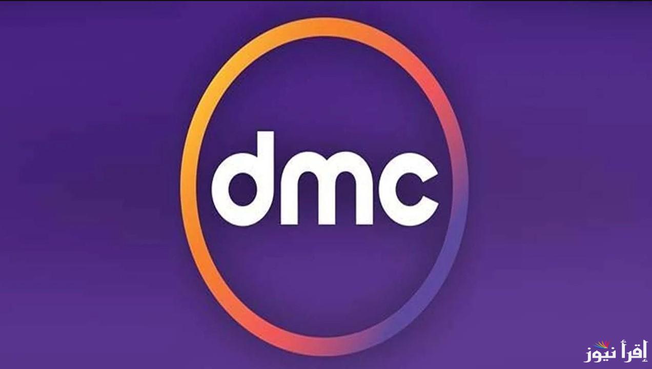 “بجودة ممتازة” تردد قناة dmc رمضان 2025 على القمر الصناعي عرب سات ونايل سات لمتابعة أقوى المسلسلات والبرامج
