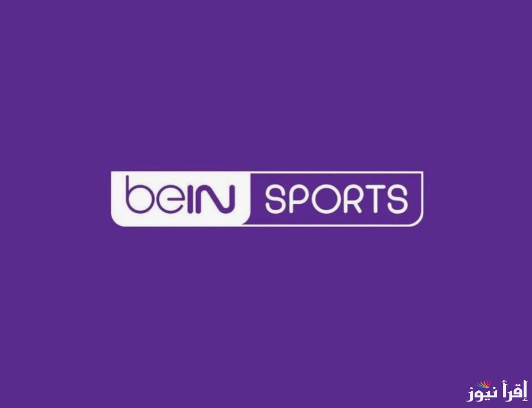 ثبتها الآن.. تردد قناة بي ان سبورت 1 beIN Sports عبر القمر الصناعي نايل سات وعرب سات