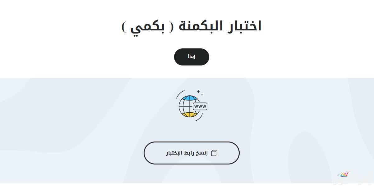 رابط اختبار البكمنة للبنات لاكتشاف الشخصية 2025 almiqias بطريقة بسيطة وممتعة