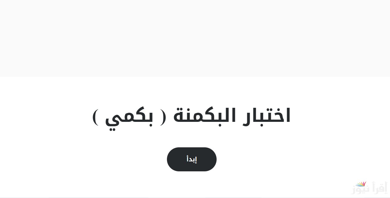 “اعرف شخصيتك” اختبار البكمنه للبنات 2025 Pick me بالخطوات عبر موقع almiqias والشخصيات المتوافرة