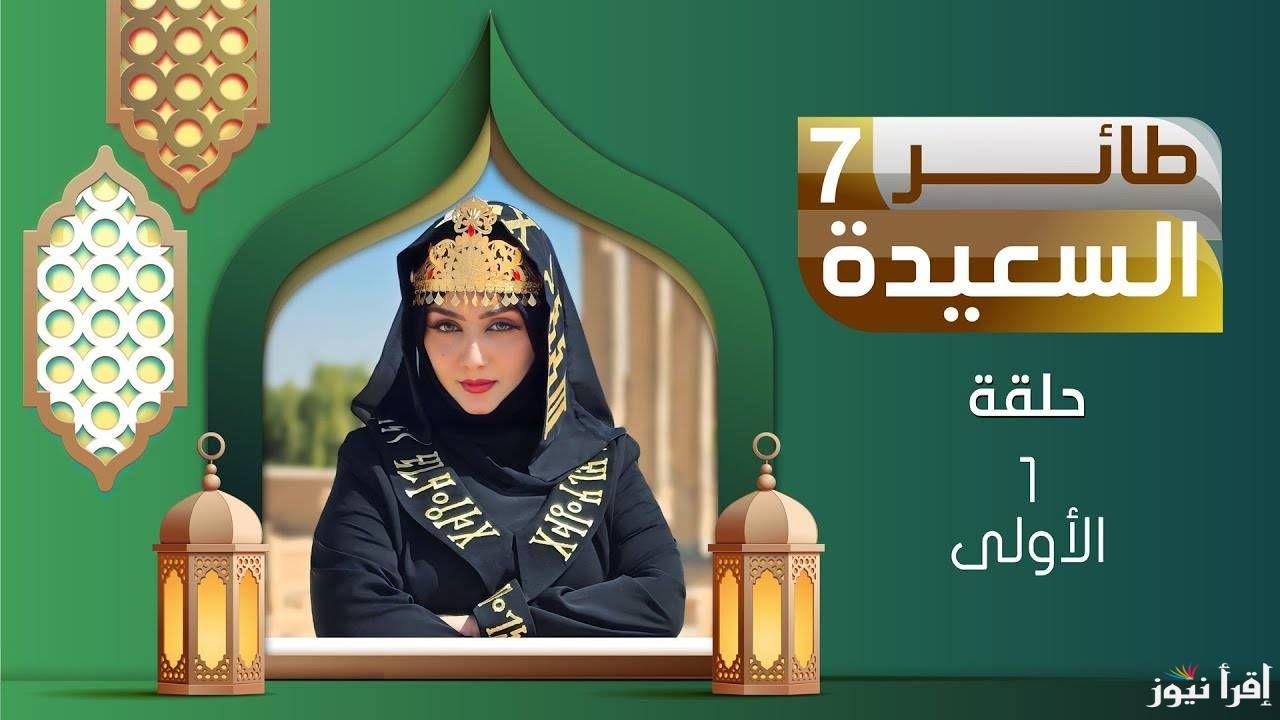 رابط www.alsaeedah-tv.net للاشتراك فى مسابقة طائر السعيدة الحلقة 13 مع مايا العبسي