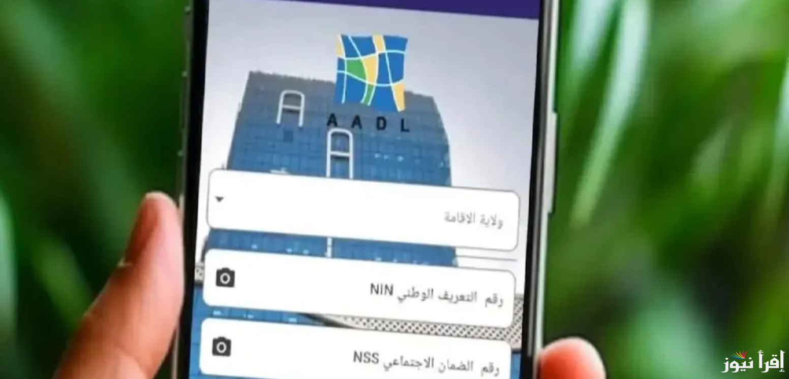 رابط تفعيل حسابي في منصة عدل 3 الجديدة بأسهل وأسرع طريقة aadl.com.dz