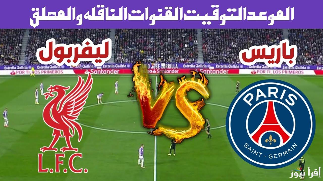 مواجهة شرسة.. القنوات الناقلة لمباراة ليفربول وباريس سان جيرمان اليوم في دوري أبطال أوروبا 2025