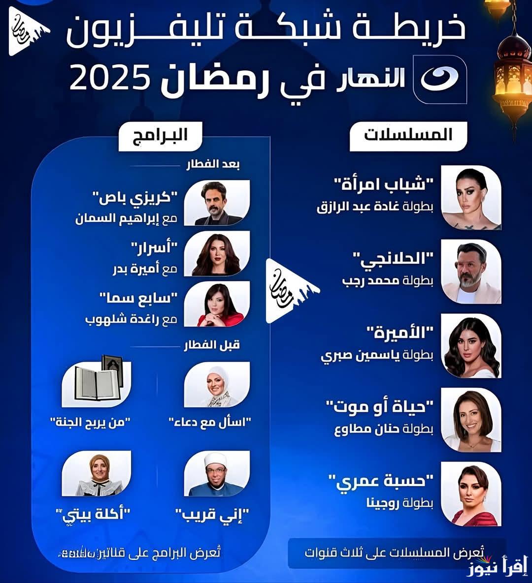 رمضان علي “Al Nahar”مواعيد مسلسلات وبرامج رمضان 2025 علي قناة النهار العرافة والحلانجي