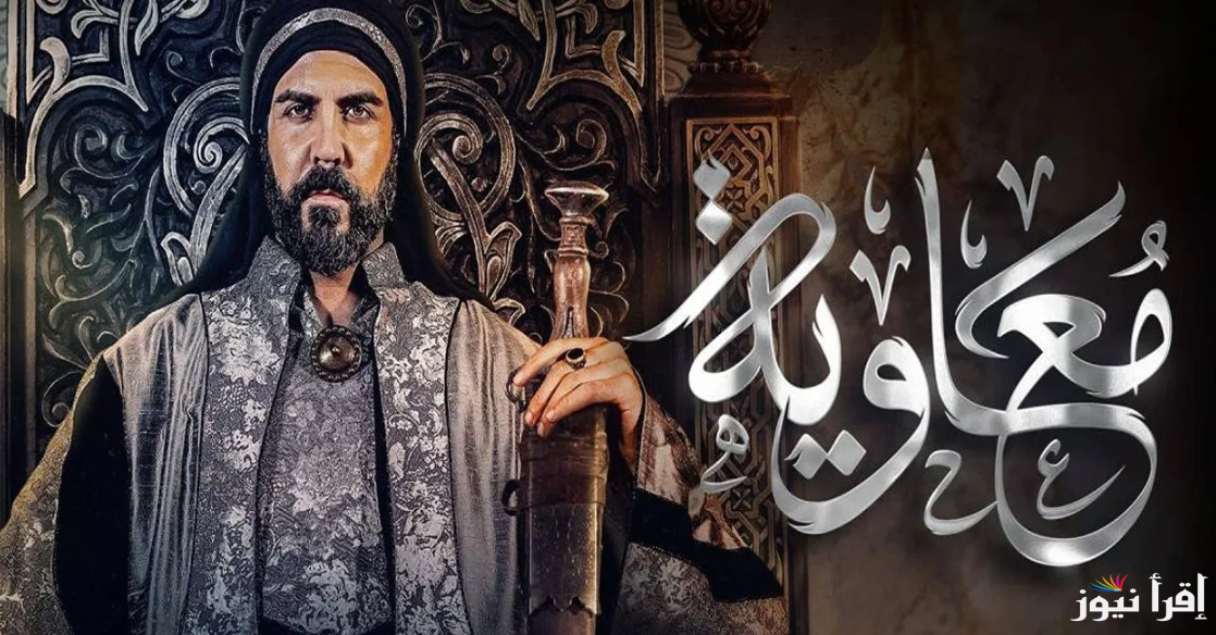 لا تفوت.. مسلسل معاوية بن أبي سفيان الحلقة 3 الثالثة 2025 وتردد القناة الناقلة له وموعد العرض