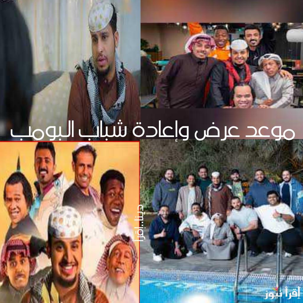 موعد إعاة مسلسل شباب البومب والقنوات الناقلة في شهر رمضان 2025