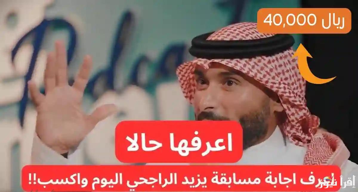 متضعيش فرصة الفوز اليوم .. هنا حل سؤال مسابقة الراجحي اليوم 12 رمضان وطريقة الاشتراك الصحيحة