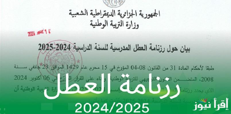 أولها عُطلة الربيع “رزنامة العطل” جدول العطل المدرسية والإجازات الرسمية في الجزائر 2025 من التربية الوطنية