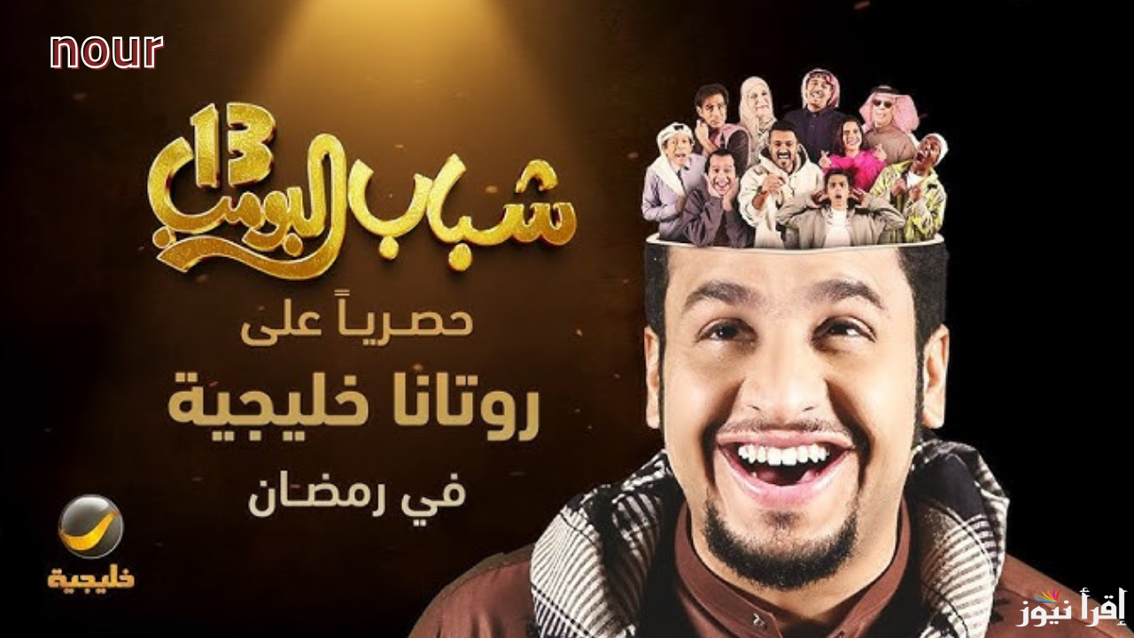 عودة شباب البومب 13 رمضان 2025 كوميديا لا مثيل لها أعرف المواعيد والقنوات الناقلة
