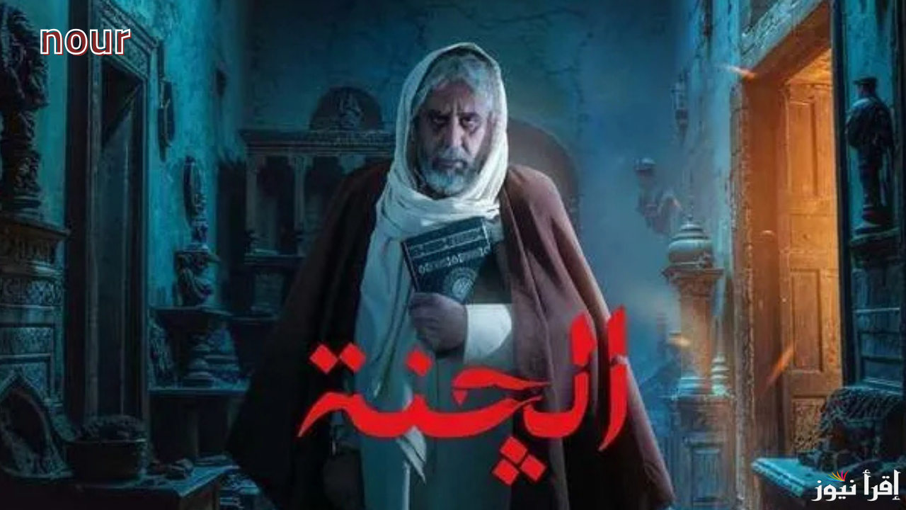 مسلسل الجنة رمضان 2025 استكمل أقوى أحداث الرعب على قناة الشرقية .. اعرف التفاصيل