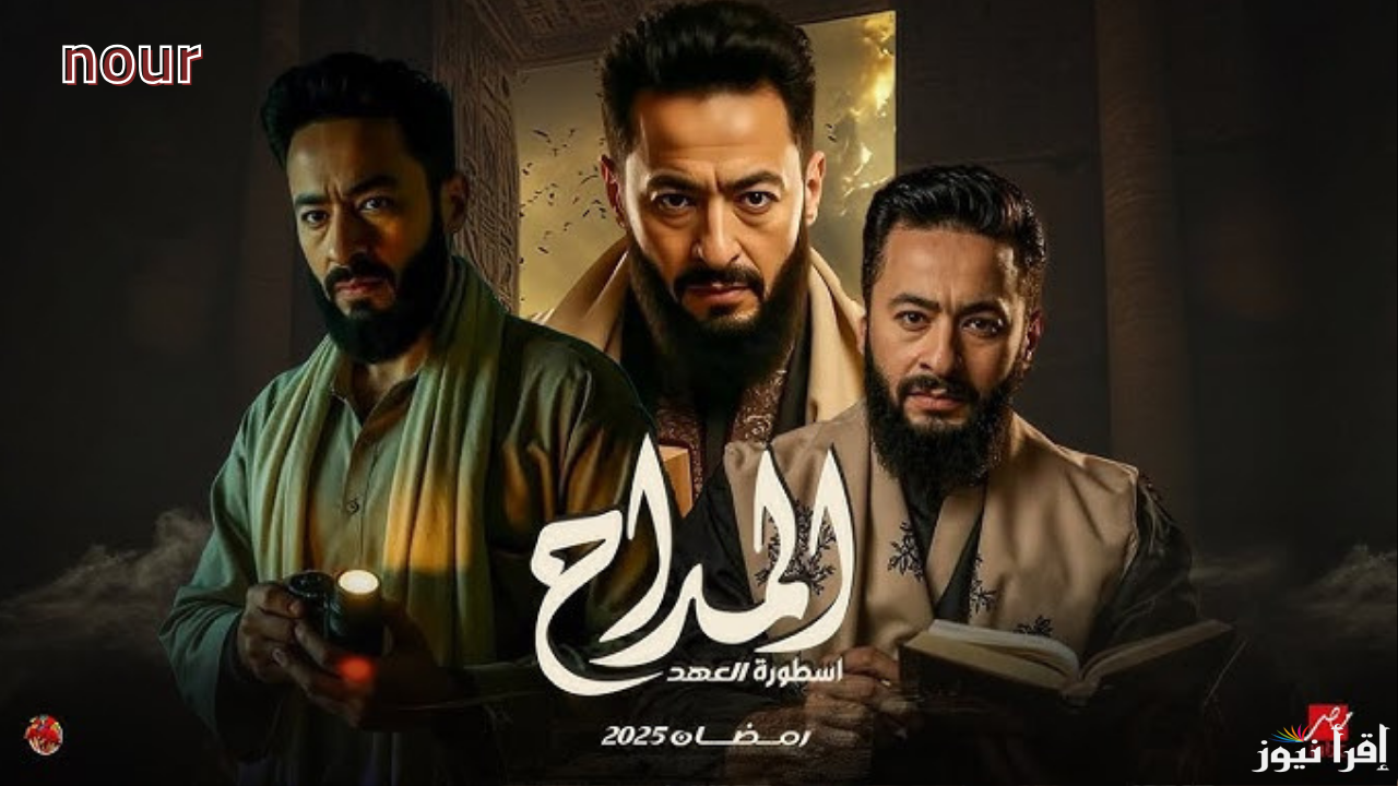المداح أسطورة العهد رمضان 2025 مواعيد عرض الحلقة الثالثة على المنصات الناقلة