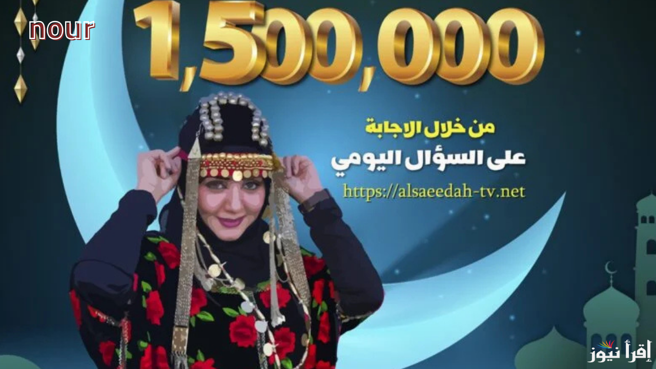 رابط الاشتراك في مسابقة طائر السعيدة رمضان 2025 مع مايا العيسي وشارك للفوز بالجوائز