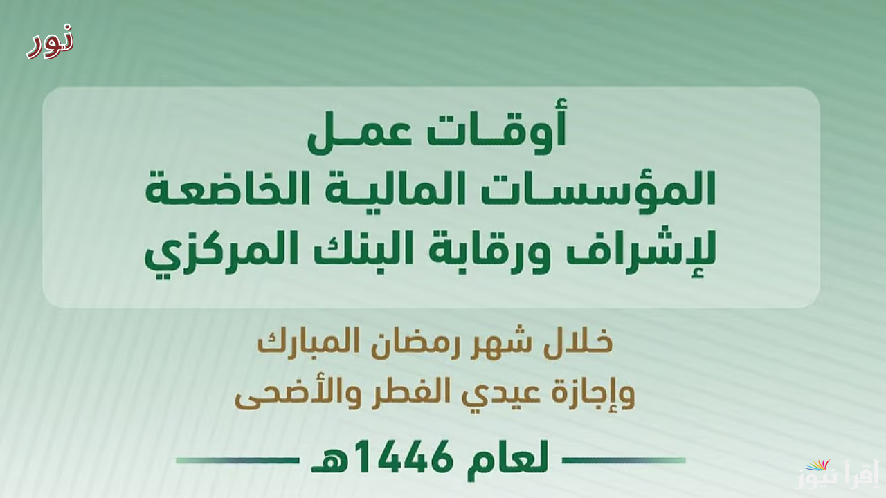موعد دوام البنوك في رمضان وإجازة عيد الفطر 1446هـ وفق البنك المركزي السعودي