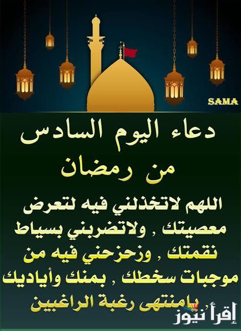 هنا دعاء اليوم السادس من رمضان 2025 ردد الأدعية اليومية للشهر الكريم واعرف فضله