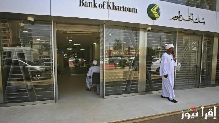 هام ورسمي .. رابط بنك الخرطوم لفتح حساب بنكك بالرقم الوطني 2025 اون لاين للمغتربين والمقيمين