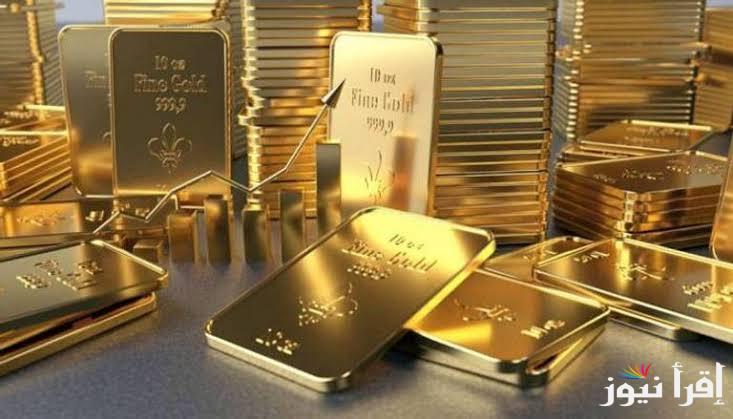 اشتريتها ومش هتندم .. سعر سبيكة ذهب 1 جرام اليوم وتحديث الاسعار الجديدة للاصفر