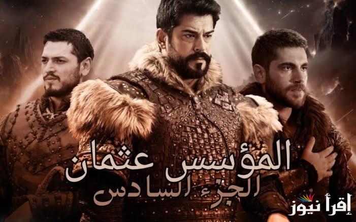 Kurulus Osman 6 موعد مسلسل المؤسس عثمان الحلقه 184 الموسم السادس عبر ترددات القنوات الناقلة لها