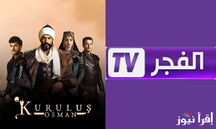 كيفية تنزيل تردد قناة الفجر الجزائرية للمسلسلات التركية 2025 لمتابعة مسلسل قيامة عثمان وصلاح الدين