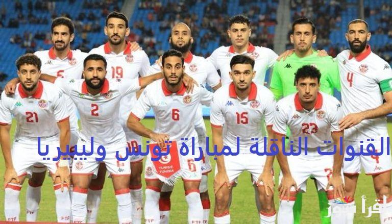 بتعليق أحمد النفيسة.. جميع القنوات الناقلة لمباراة تونس وليبيريا الجولة الخامسة من تصفيات كأس العالم 2026