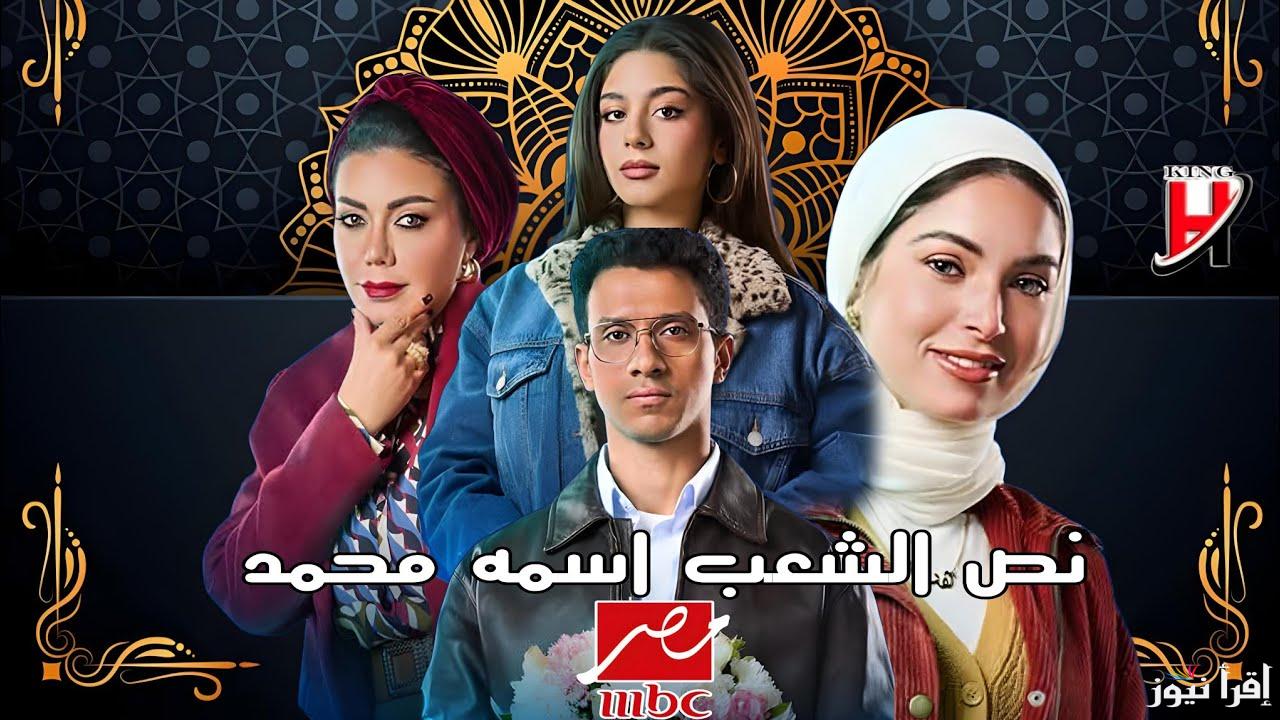 موعد مسلسل نص الشعب اسمه محمد والقنوات الناقلة في رمضان 2025