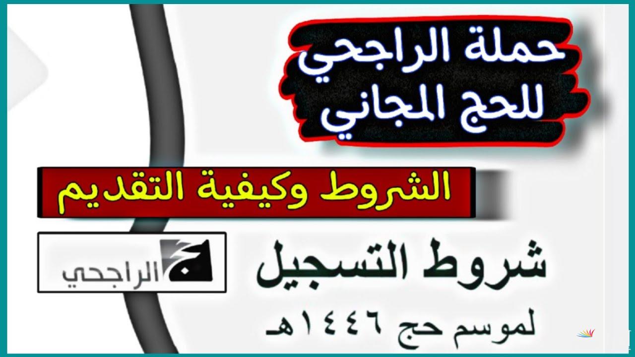 هتزور بيت الله مجاناً.. رابط التسجيل في حملة الراجحي للحج 1446 وشروط القبول 