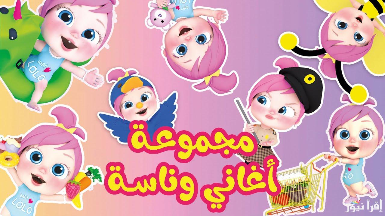 الولد الشاطر واطفال حلوين .. استقبل تردد قناة وناسة للاطفال 2025 لمتابعة الجديد من اغاني لولو