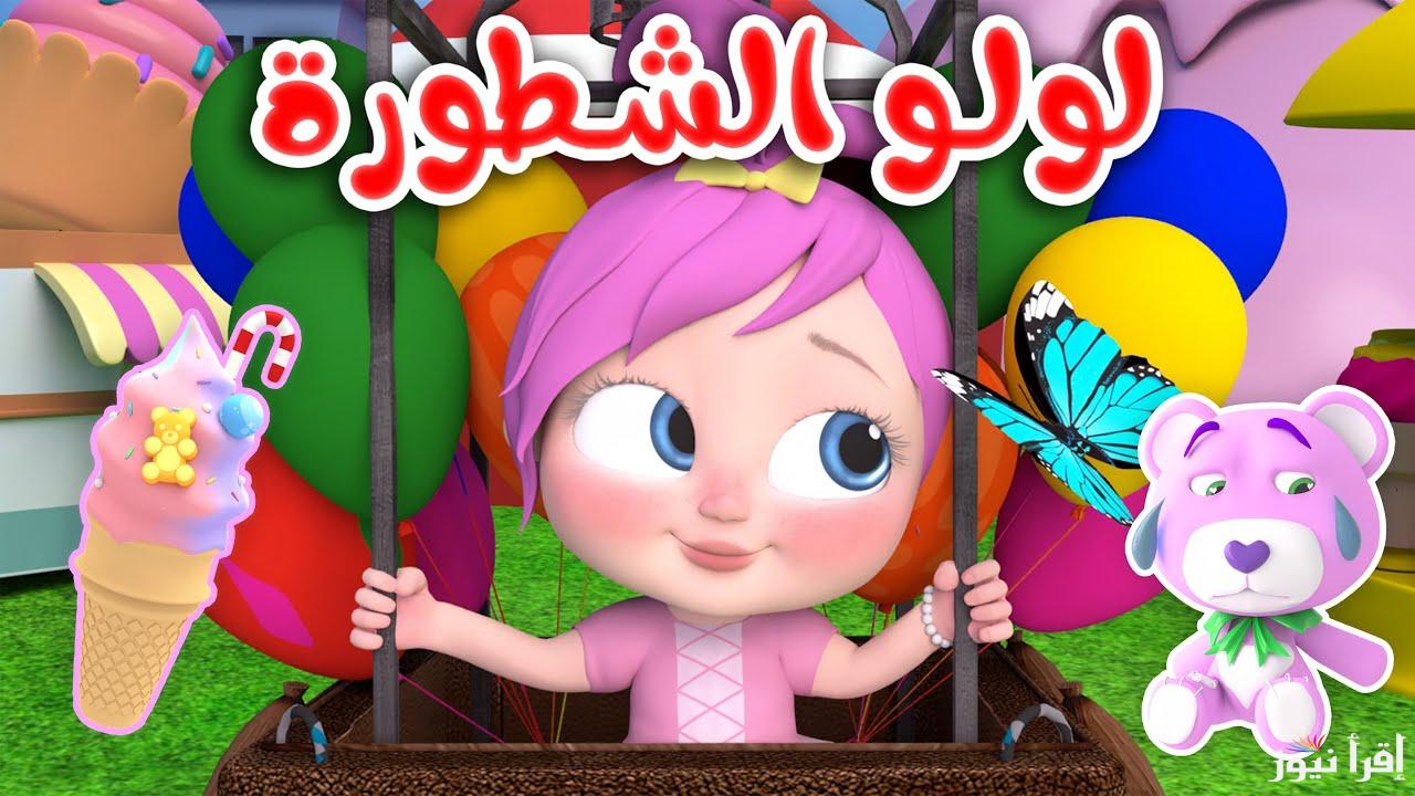 لولو الشطورة .. تردد قناة وناسة الجديد 2025 عبر نايل وعرب سات اخر تحديث